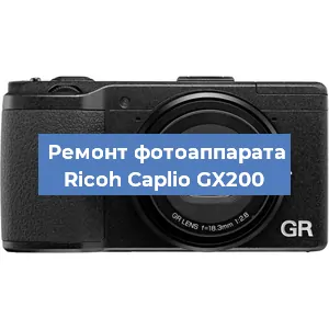 Ремонт фотоаппарата Ricoh Caplio GX200 в Красноярске